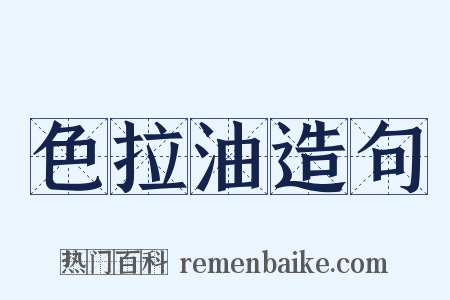 色拉油造句是什么意思的图片